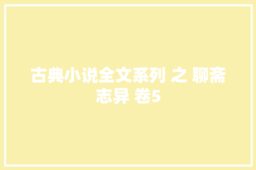 古典小说全文系列 之 聊斋志异 卷5