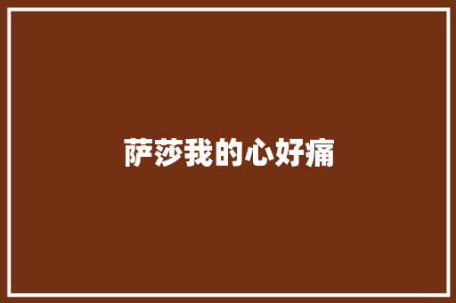 萨莎我的心好痛