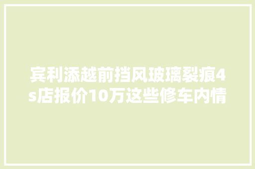 宾利添越前挡风玻璃裂痕4s店报价10万这些修车内情你都知道吗