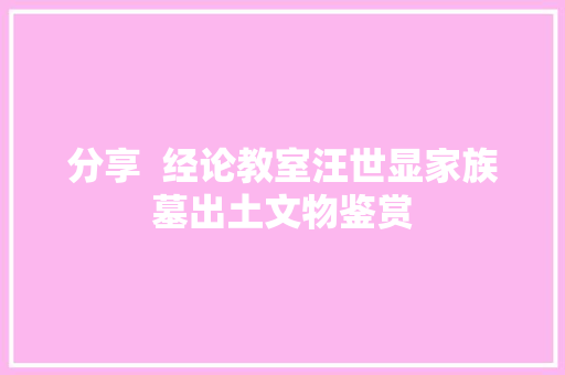分享  经论教室汪世显家族墓出土文物鉴赏