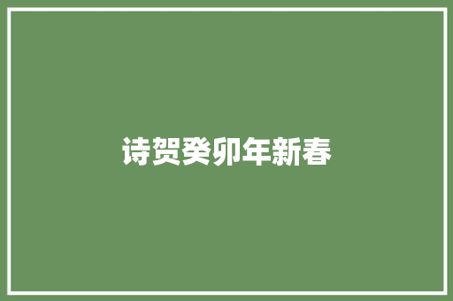 诗贺癸卯年新春