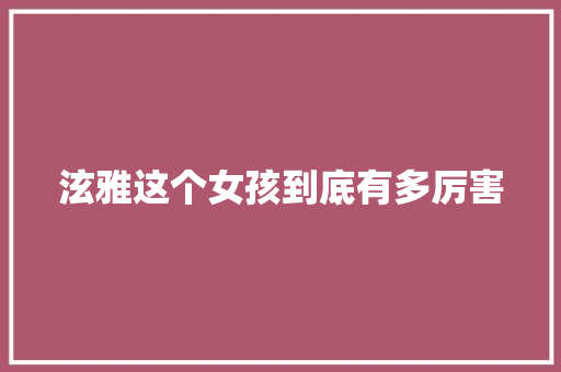 泫雅这个女孩到底有多厉害 休闲娱乐