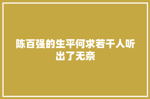 陈百强的生平何求若干人听出了无奈