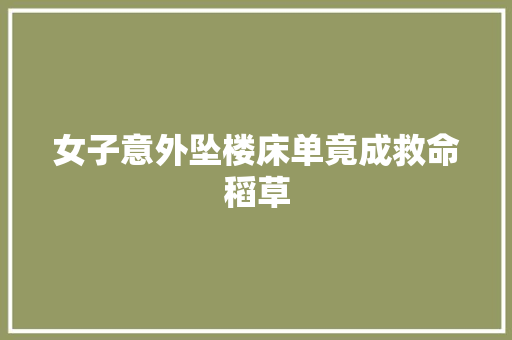 女子意外坠楼床单竟成救命稻草