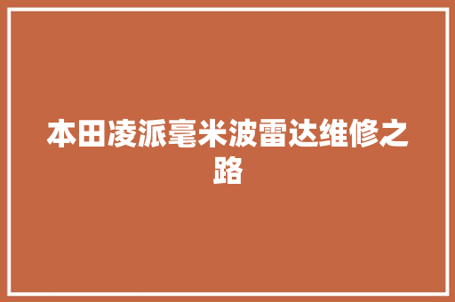 本田凌派毫米波雷达维修之路