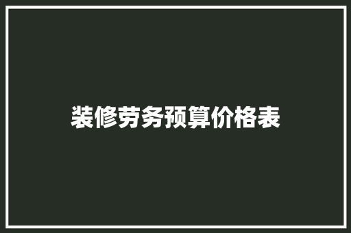 装修劳务预算价格表