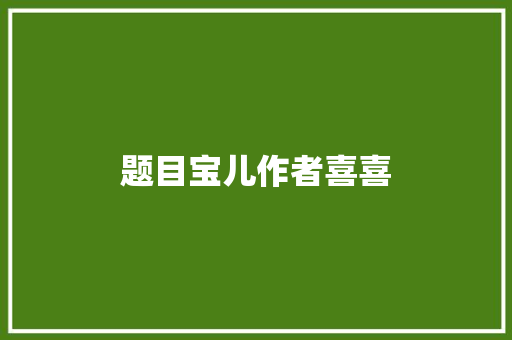 题目宝儿作者喜喜