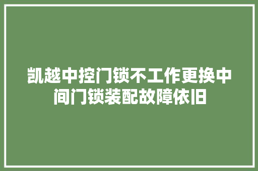 凯越中控门锁不工作更换中间门锁装配故障依旧