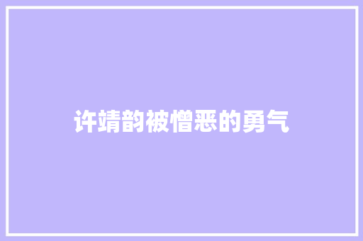许靖韵被憎恶的勇气