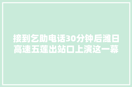 接到乞助电话30分钟后潍日高速五莲出站口上演这一幕