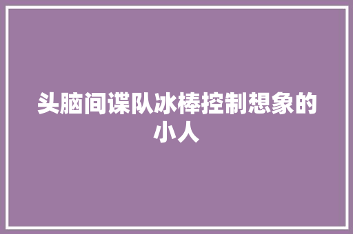 头脑间谍队冰棒控制想象的小人