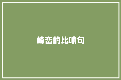 峰峦的比喻句