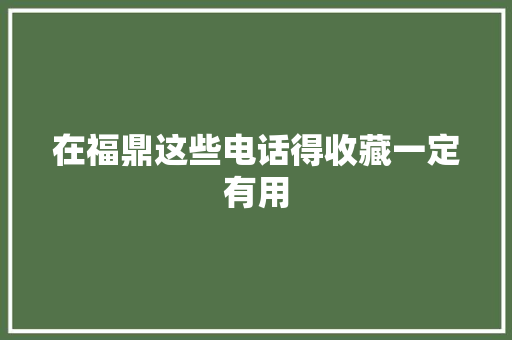 在福鼎这些电话得收藏一定有用