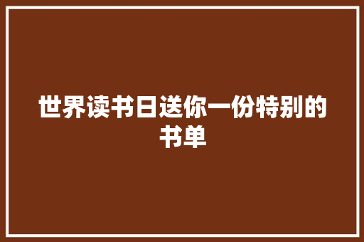 世界读书日送你一份特别的书单