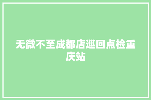 无微不至成都店巡回点检重庆站