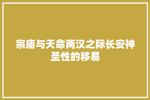 宗庙与天命两汉之际长安神圣性的移易