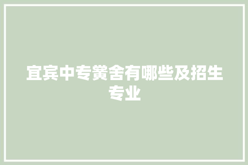宜宾中专黉舍有哪些及招生专业