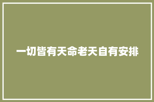 一切皆有天命老天自有安排