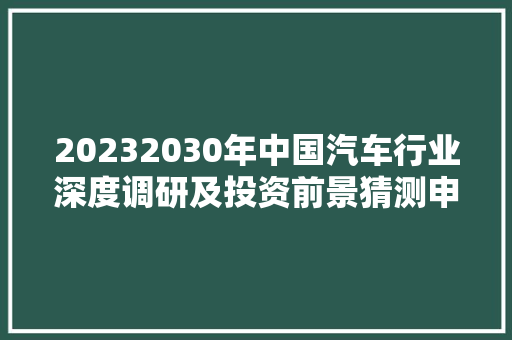 20232030年中国汽车行业深度调研及投资前景猜测申报
