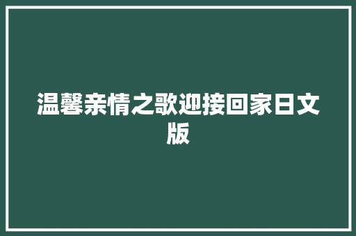 温馨亲情之歌迎接回家日文版