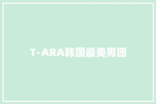 T–ARA韩国最美男团