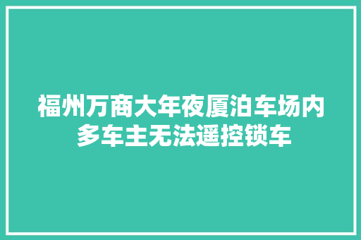 福州万商大年夜厦泊车场内 多车主无法遥控锁车