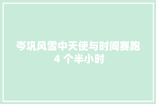 岑巩风雪中天使与时间赛跑 4 个半小时
