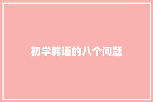 初学韩语的八个问题