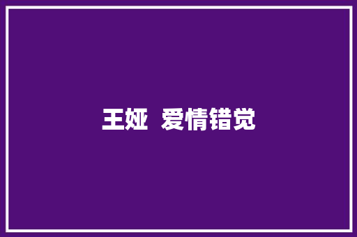 王娅  爱情错觉 休闲娱乐