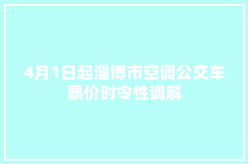 4月1日起淄博市空调公交车票价时令性调解