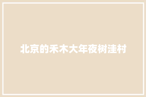 北京的禾木大年夜树洼村