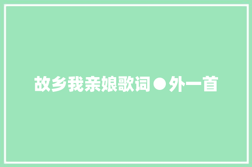 故乡我亲娘歌词●外一首