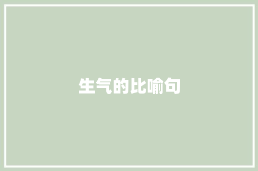 生气的比喻句 知识百科