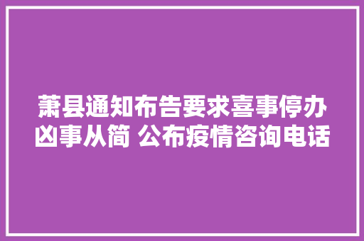 萧县通知布告要求喜事停办凶事从简 公布疫情咨询电话