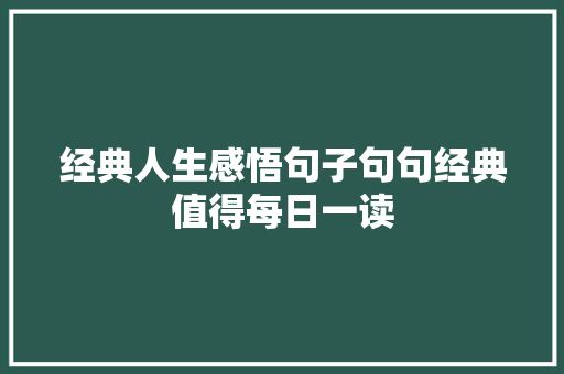 经典人生感悟句子句句经典值得每日一读
