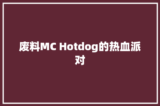 废料MC Hotdog的热血派对