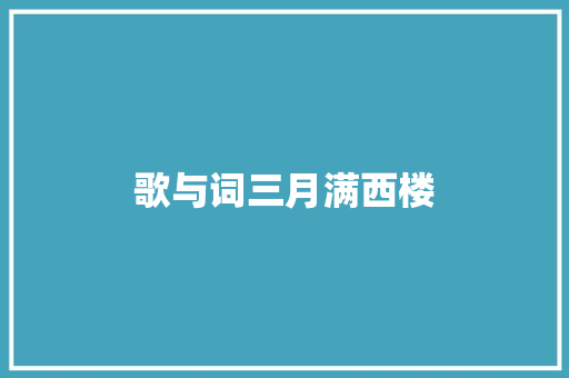 歌与词三月满西楼