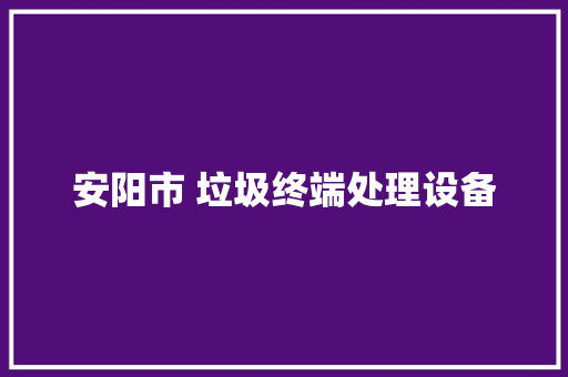 安阳市 垃圾终端处理设备