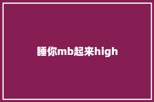 睡你mb起来high