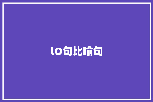 lO句比喻句