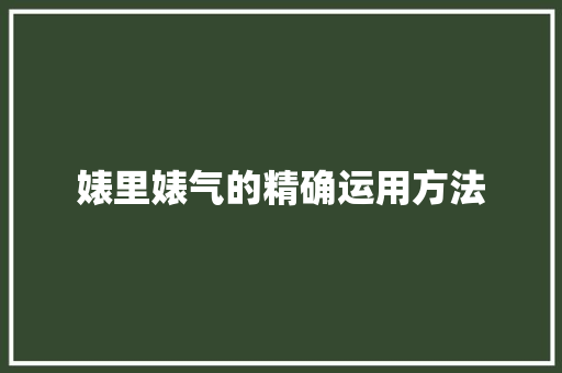 婊里婊气的精确运用方法