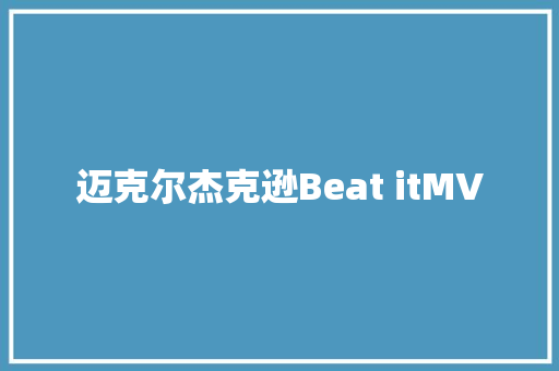迈克尔杰克逊Beat itMV