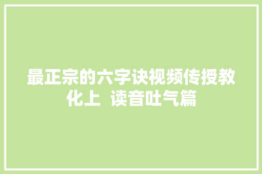 最正宗的六字诀视频传授教化上  读音吐气篇