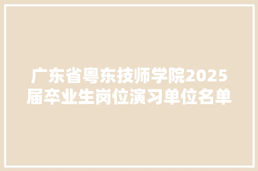 广东省粤东技师学院2025届卒业生岗位演习单位名单第一批公布