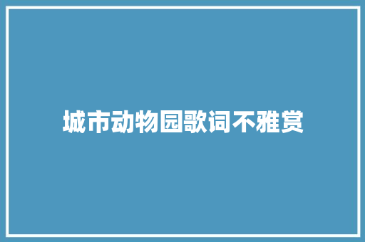 城市动物园歌词不雅赏
