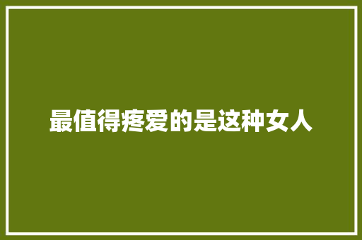 最值得疼爱的是这种女人