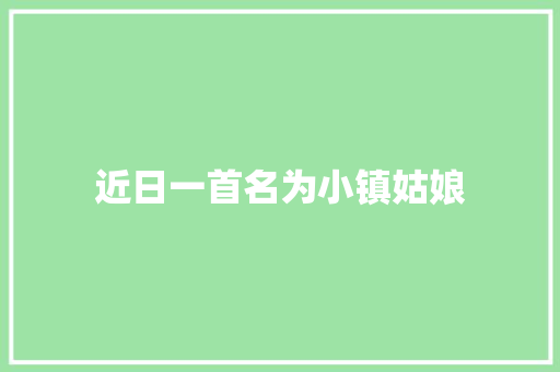 近日一首名为小镇姑娘