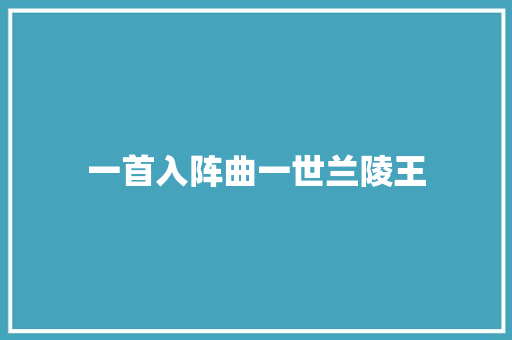 一首入阵曲一世兰陵王