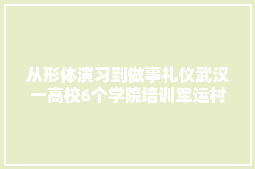 从形体演习到做事礼仪武汉一高校6个学院培训军运村做事团队