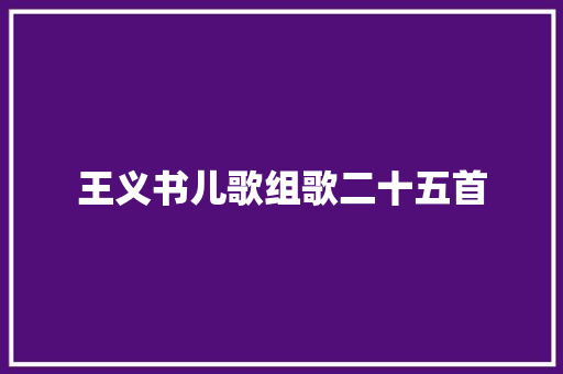 王义书儿歌组歌二十五首